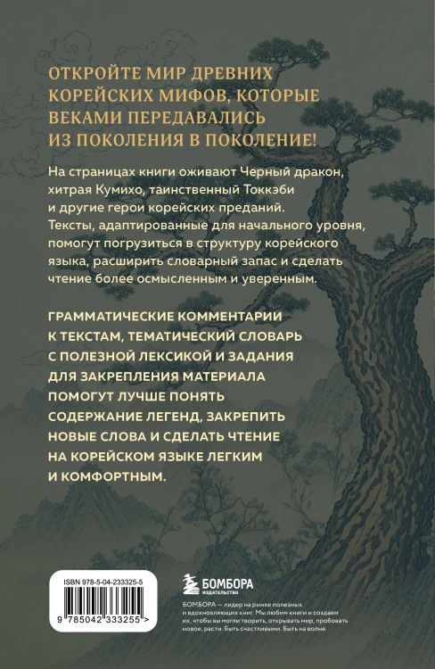 Мифы Древней Кореи. Пособие для чтения на корейском для начинающих. Уровень ГЫП 1-2
