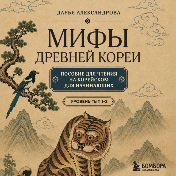 Мифы Древней Кореи. Пособие для чтения на корейском для начинающих. Уровень ГЫП 1-2
