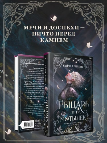 Рыцарь и мотылек