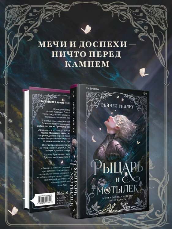 Рыцарь и мотылек