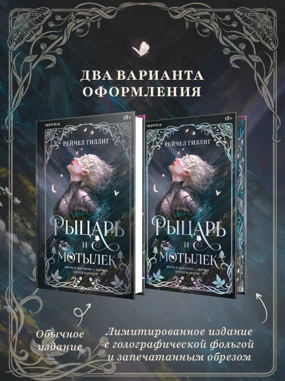 Рыцарь и мотылек