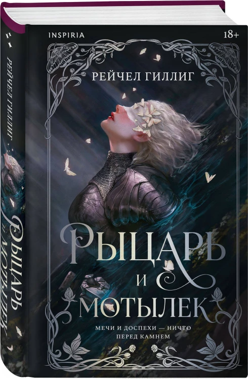 Рыцарь и мотылек
