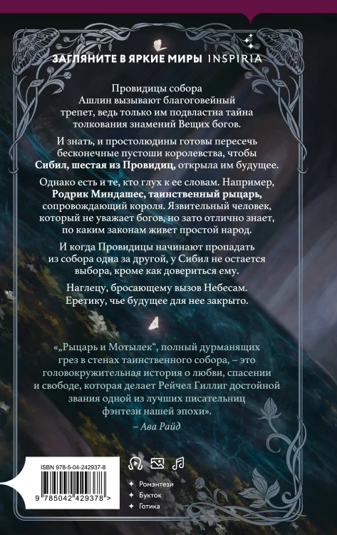 Рыцарь и мотылек
