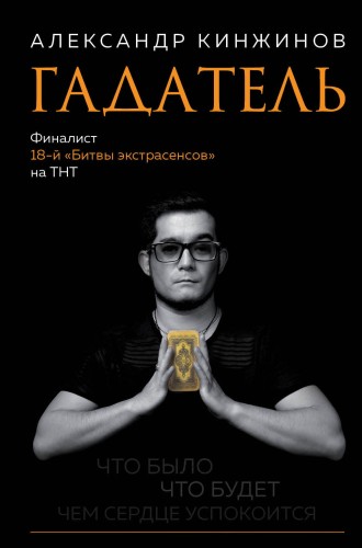 Гадатель. Что было. Что будет. Чем сердце успокоится.