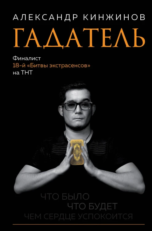 Гадатель. Что было. Что будет. Чем сердце успокоится.