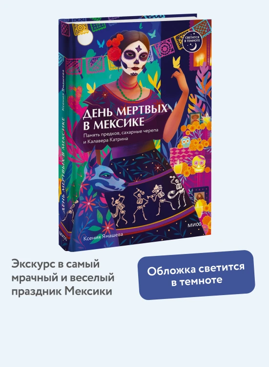 День мертвых в Мексике. Память предков, сахарные черепа и Калавера Катрина