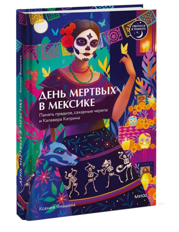 День мертвых в Мексике. Память предков, сахарные черепа и Калавера Катрина