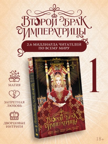 Второй брак императрицы. Том 1 (манхва) + лимитированный мерч