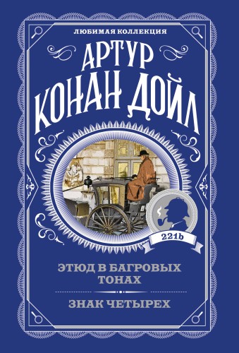 Этюд в багровых тонах. Знак четырех