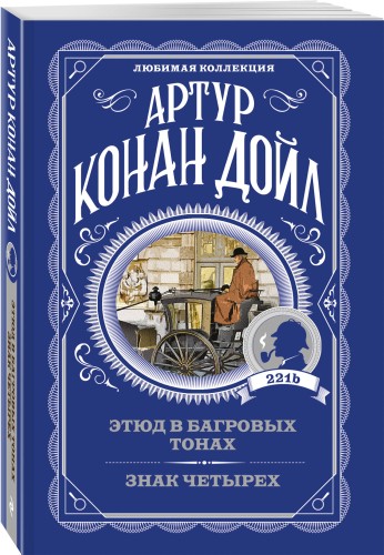 Этюд в багровых тонах. Знак четырех