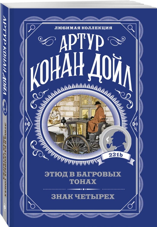 Этюд в багровых тонах. Знак четырех