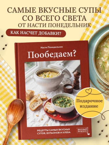Пообедаем? Рецепты самых вкусных супов, бульонов и хлеба