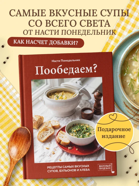 Пообедаем? Рецепты самых вкусных супов, бульонов и хлеба
