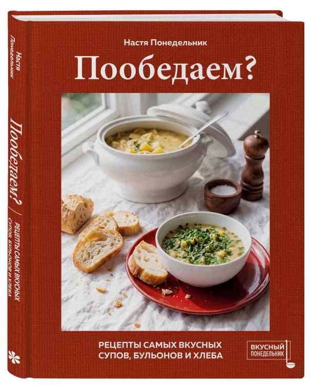 Пообедаем? Рецепты самых вкусных супов, бульонов и хлеба