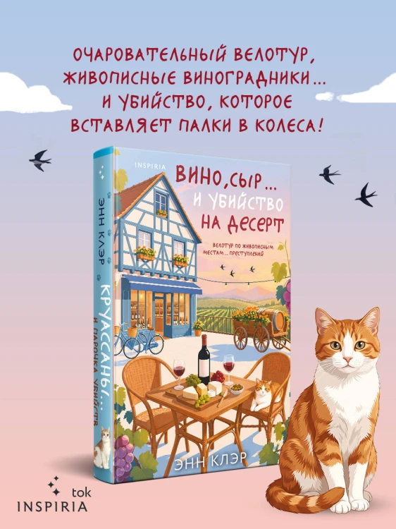 Вино, сыр… и убийство на десерт (Путеводитель велосипедиста #2)