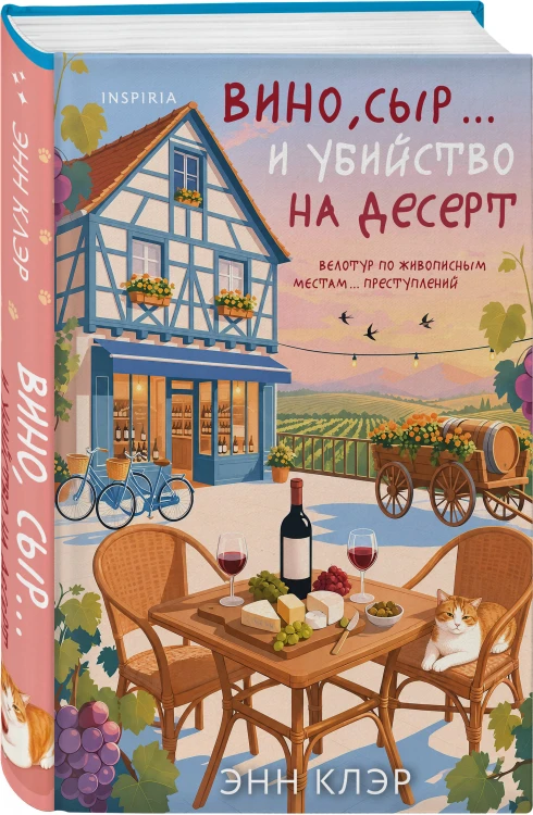 Вино, сыр… и убийство на десерт (Путеводитель велосипедиста #2)