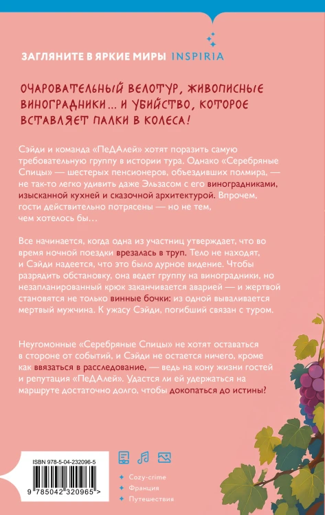 Вино, сыр… и убийство на десерт (Путеводитель велосипедиста #2)