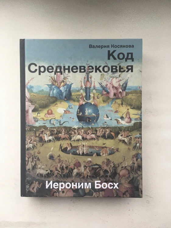 Код средневековья. Иероним Босх