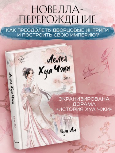 Лелея Хуа Чжи. Том 1