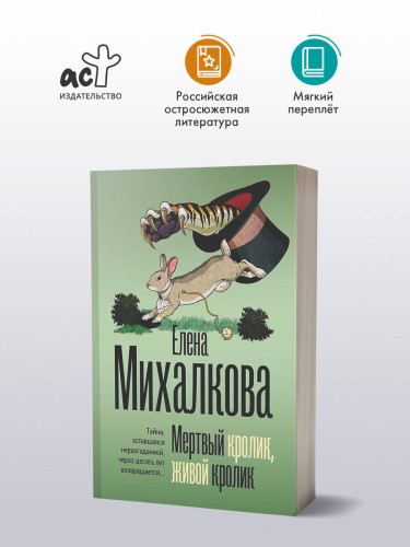 Мертвый кролик, живой кролик