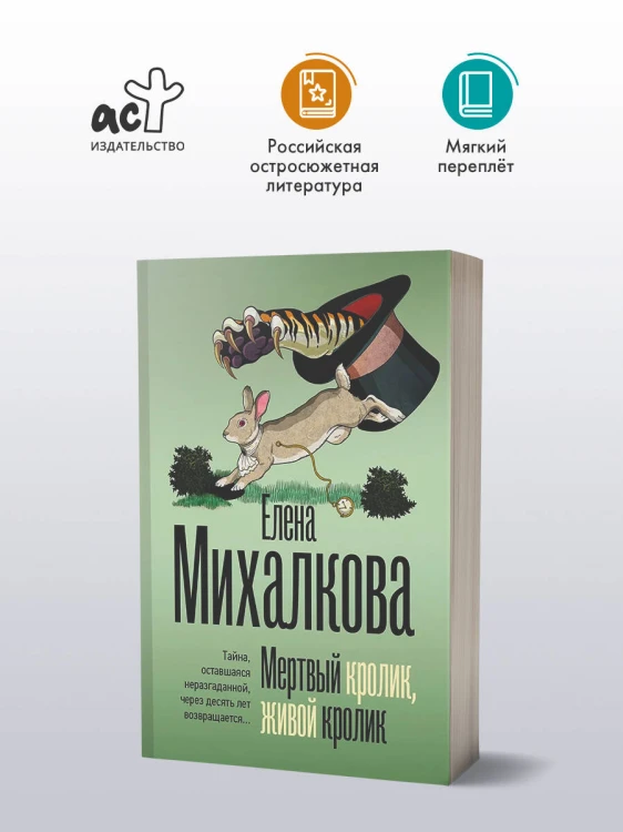 Мертвый кролик, живой кролик