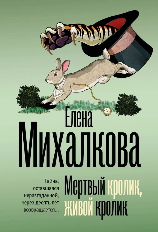 Мертвый кролик, живой кролик