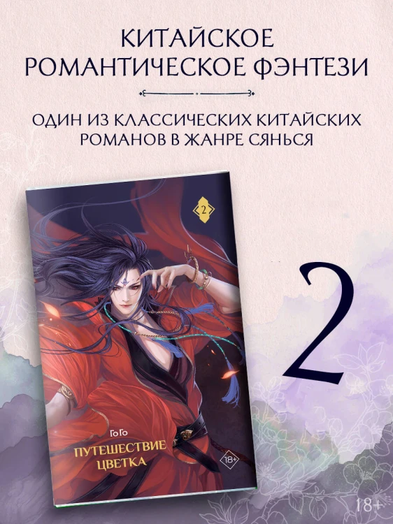 Путешествие цветка. Книга 2