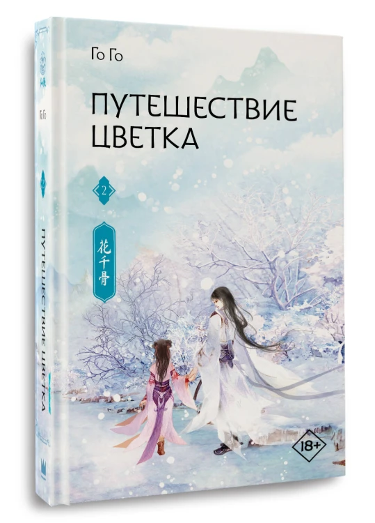 Путешествие цветка. Книга 2
