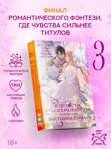 В целости и сохранности в объятиях элитного рыцаря. Книга 3
