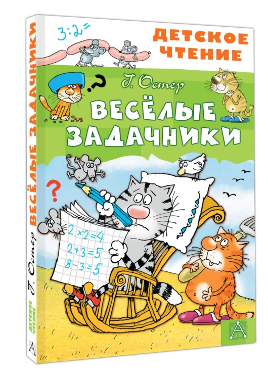 Весёлые задачники