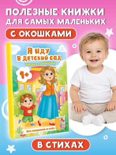 Я иду в детский сад. Книжка с окошками