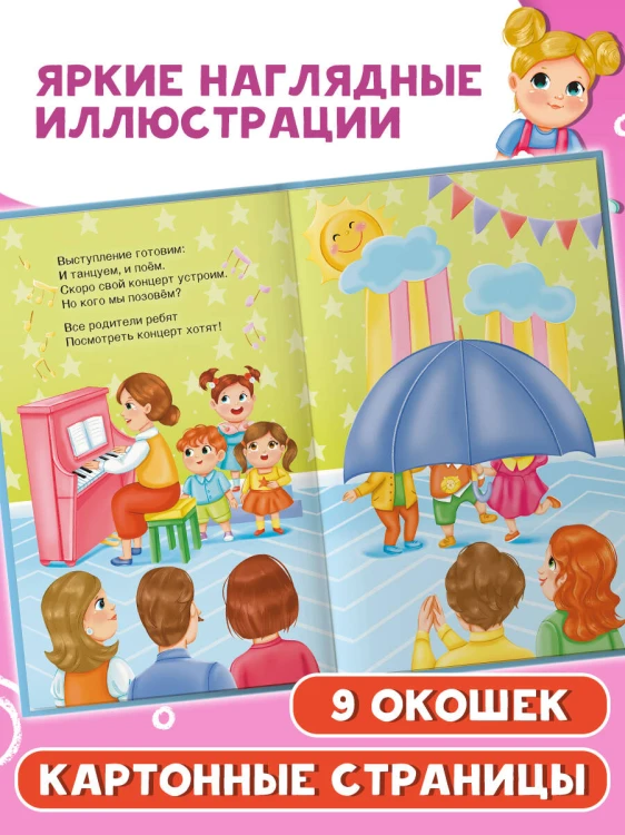 Я иду в детский сад. Книжка с окошками