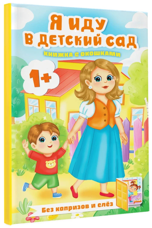 Я иду в детский сад. Книжка с окошками