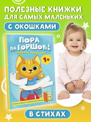 Пора на горшок! Книжка с окошками
