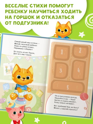 Пора на горшок! Книжка с окошками