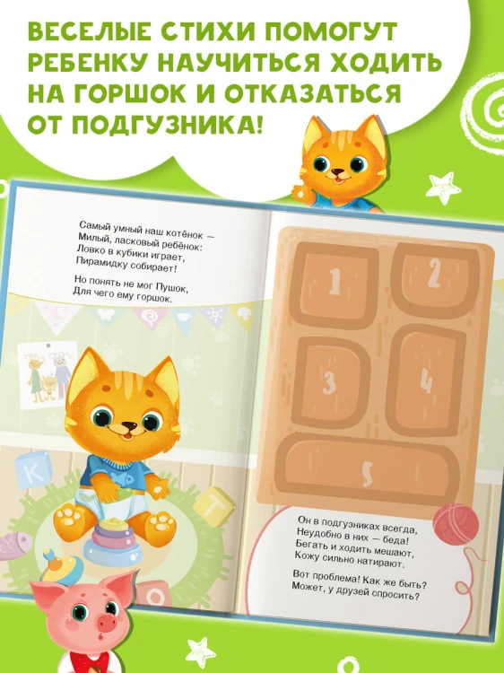 Пора на горшок! Книжка с окошками