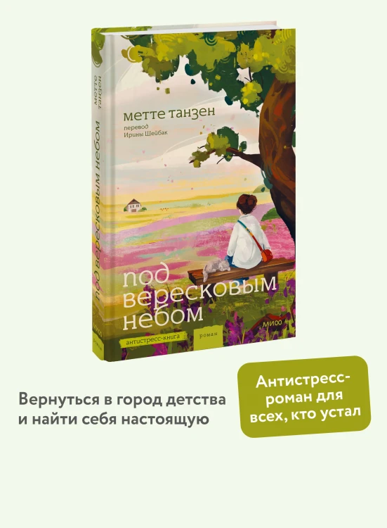 Под вересковым небом