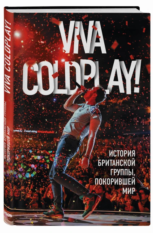 Viva Coldplay! История британской группы, покорившей мир