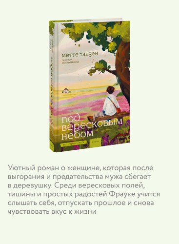 Под вересковым небом