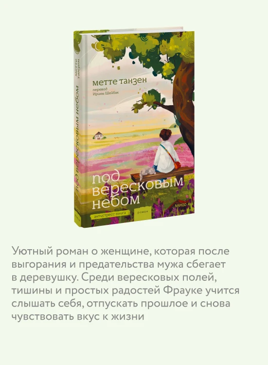 Под вересковым небом