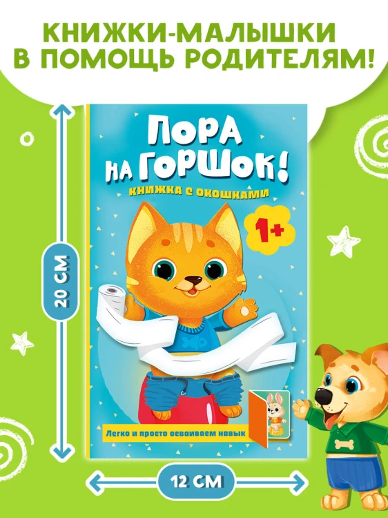Пора на горшок! Книжка с окошками