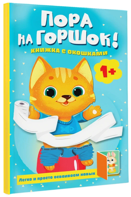 Пора на горшок! Книжка с окошками
