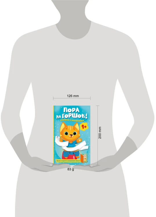 Пора на горшок! Книжка с окошками