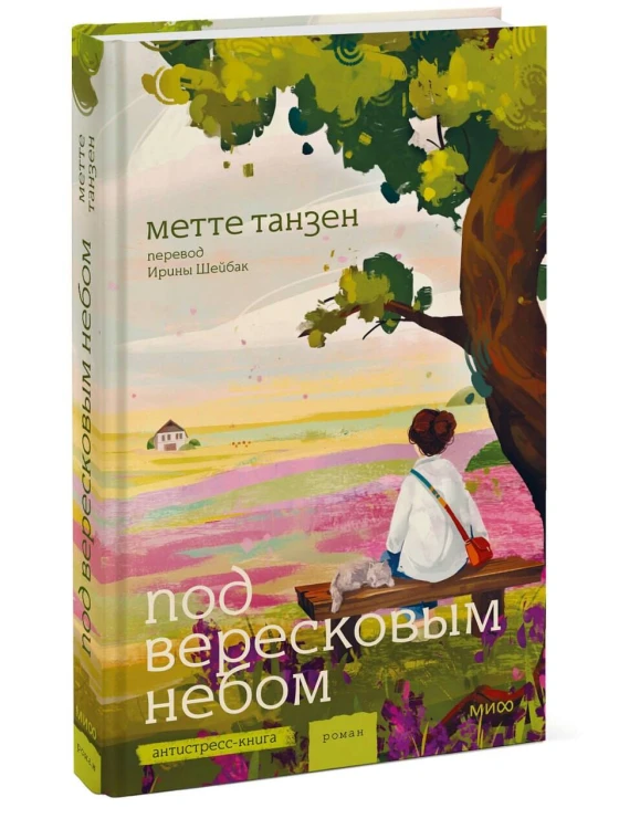 Под вересковым небом