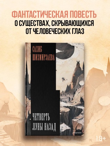Четверть луны назад