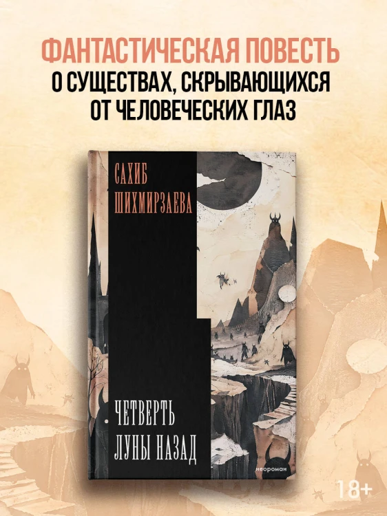 Четверть луны назад