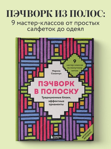 Пэчворк в полоску. Традиционные блоки, эффектные орнаменты. 9 мастер-классов по лоскутному шитью