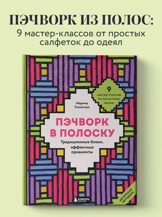 Пэчворк в полоску. Традиционные блоки, эффектные орнаменты. 9 мастер-классов по лоскутному шитью