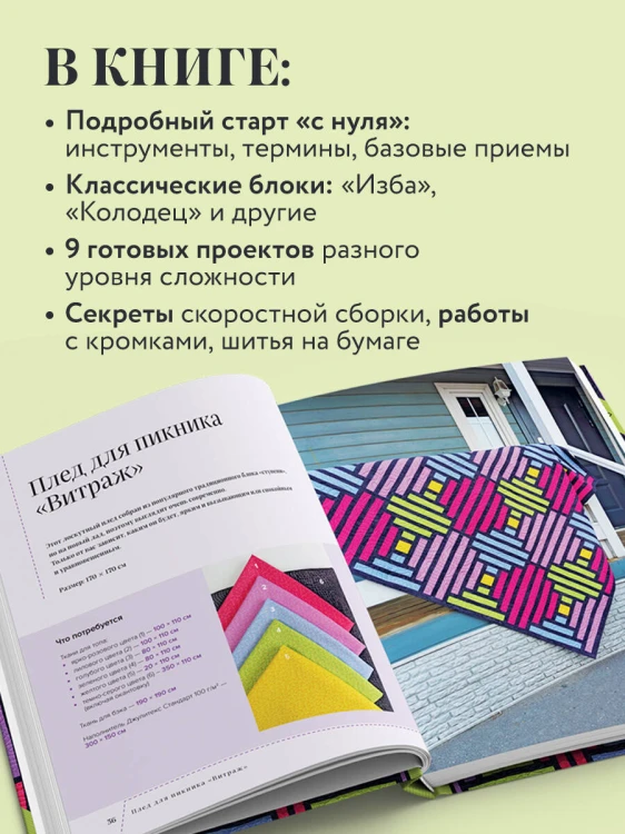 Пэчворк в полоску. Традиционные блоки, эффектные орнаменты. 9 мастер-классов по лоскутному шитью