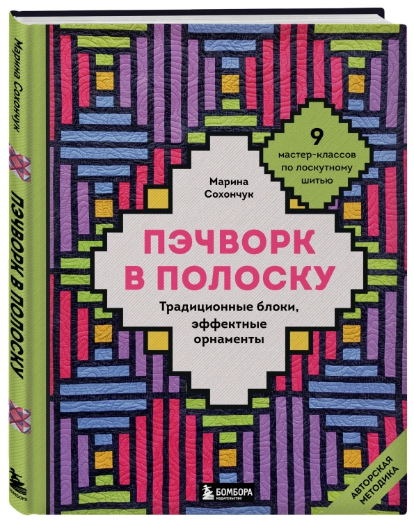 Пэчворк в полоску. Традиционные блоки, эффектные орнаменты. 9 мастер-классов по лоскутному шитью
